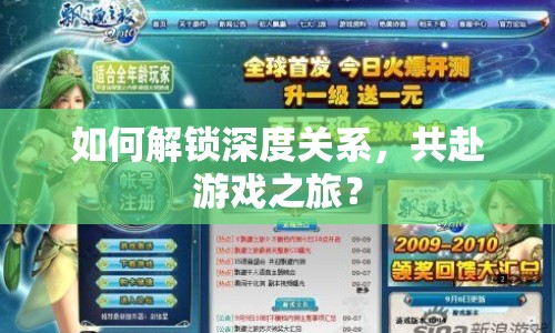 如何解鎖深度關(guān)系，共赴游戲之旅？