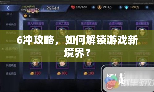 6沖攻略，如何解鎖游戲新境界？