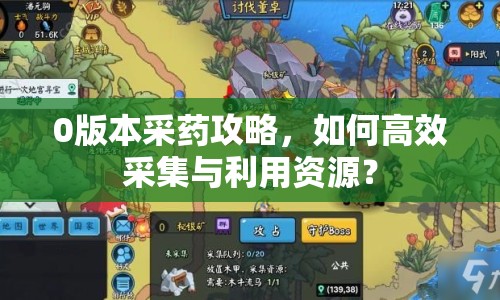 0版本采藥攻略，如何高效采集與利用資源？