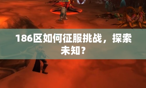 186區(qū)如何征服挑戰(zhàn)，探索未知？