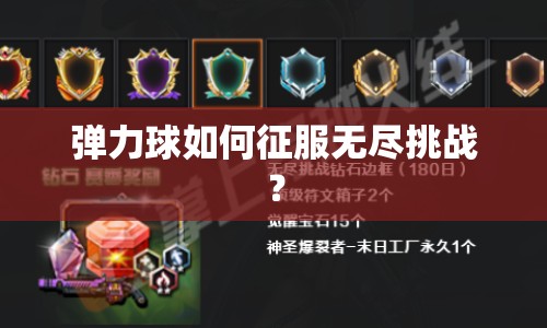 彈力球如何征服無盡挑戰(zhàn)？
