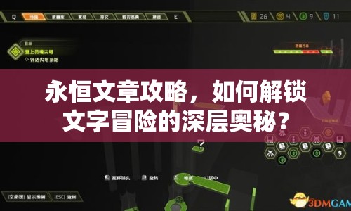 永恒文章攻略，如何解鎖文字冒險(xiǎn)的深層奧秘？
