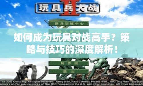 如何成為玩具對戰(zhàn)高手？策略與技巧的深度解析！