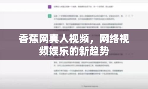 香蕉網(wǎng)真人視頻，網(wǎng)絡視頻娛樂的新趨勢