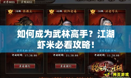 如何成為武林高手？江湖蝦米必看攻略！