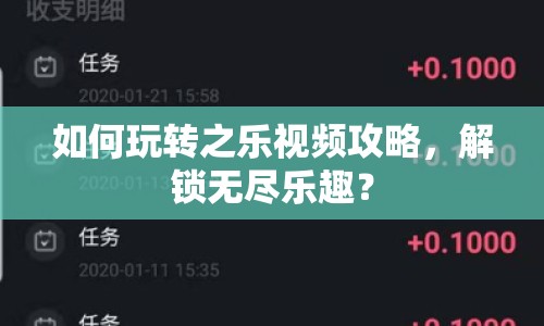 如何玩轉(zhuǎn)之樂視頻攻略，解鎖無盡樂趣？