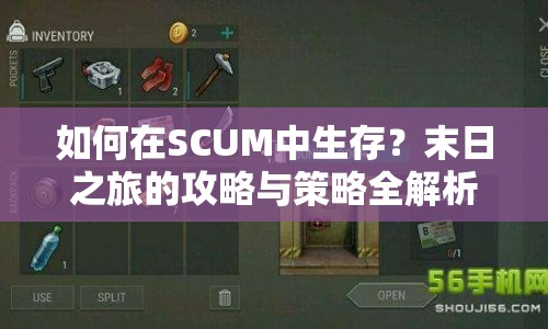 如何在SCUM中生存？末日之旅的攻略與策略全解析