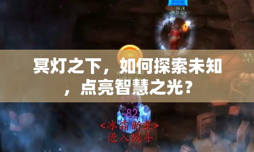 冥燈之下，如何探索未知，點亮智慧之光？