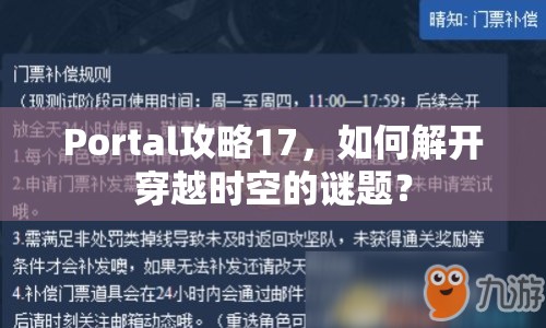 Portal攻略17，如何解開穿越時(shí)空的謎題？