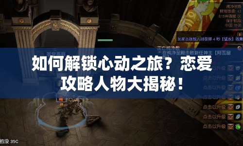 如何解鎖心動之旅？戀愛攻略人物大揭秘！