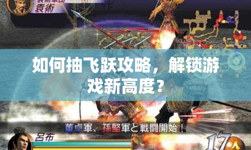 如何抽飛躍攻略，解鎖游戲新高度？