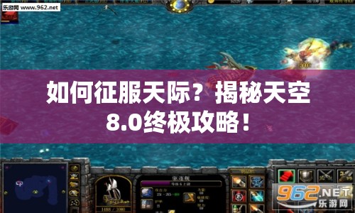 如何征服天際？揭秘天空8.0終極攻略！