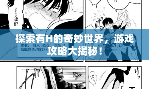 探索有H的奇妙世界，游戲攻略大揭秘！