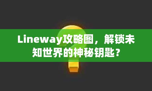 Lineway攻略圖，解鎖未知世界的神秘鑰匙？