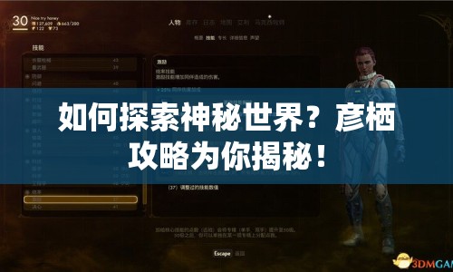 如何探索神秘世界？彥棲攻略為你揭秘！