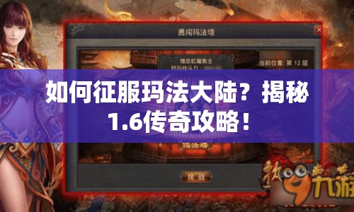 如何征服瑪法大陸？揭秘1.6傳奇攻略！