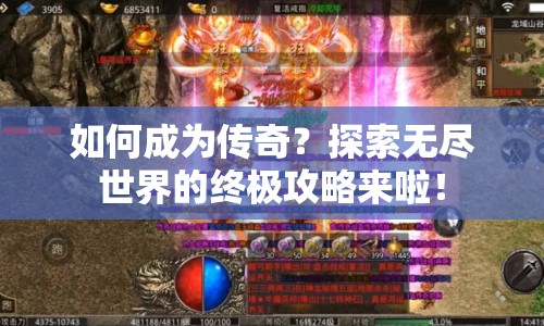 如何成為傳奇？探索無(wú)盡世界的終極攻略來(lái)啦！