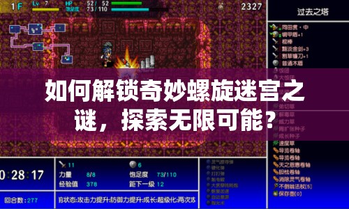 如何解鎖奇妙螺旋迷宮之謎，探索無限可能？