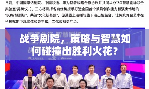 戰(zhàn)爭劇院，策略與智慧如何碰撞出勝利火花？