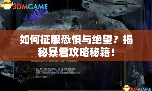 如何征服恐懼與絕望？揭秘暴君攻略秘籍！