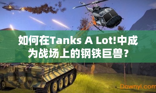 如何在Tanks A Lot!中成為戰(zhàn)場上的鋼鐵巨獸？