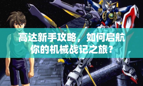 高達(dá)新手攻略，如何啟航你的機(jī)械戰(zhàn)記之旅？