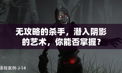 無(wú)攻略的殺手，潛入陰影的藝術(shù)，你能否掌握？