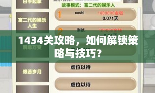 1434關(guān)攻略，如何解鎖策略與技巧？
