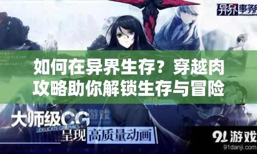 如何在異界生存？穿越肉攻略助你解鎖生存與冒險(xiǎn)的終極指南！