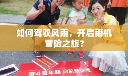 如何駕馭風(fēng)雨，開啟雨機(jī)冒險(xiǎn)之旅？