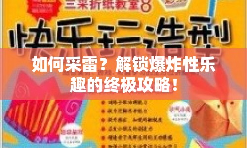 如何采雷？解鎖爆炸性樂趣的終極攻略！