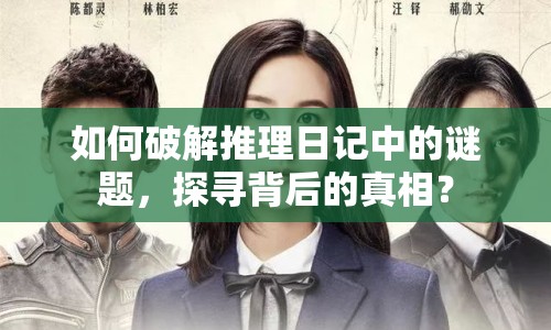 如何破解推理日記中的謎題，探尋背后的真相？