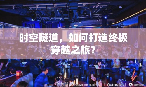 時空隧道，如何打造終極穿越之旅？