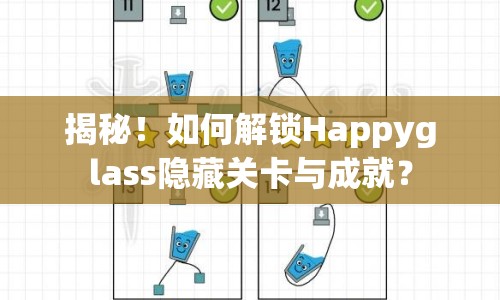 揭秘！如何解鎖Happyglass隱藏關(guān)卡與成就？