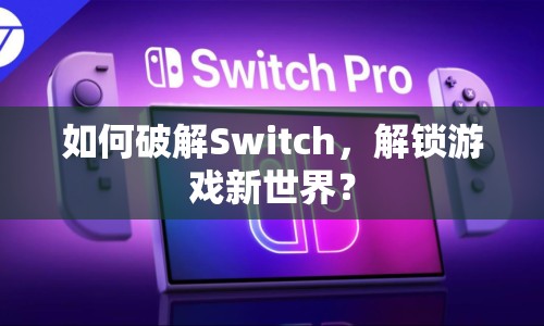 如何破解Switch，解鎖游戲新世界？
