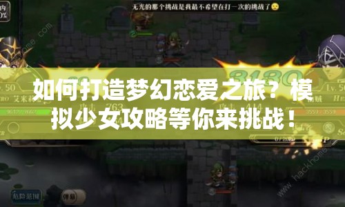 如何打造夢幻戀愛之旅？模擬少女攻略等你來挑戰(zhàn)！