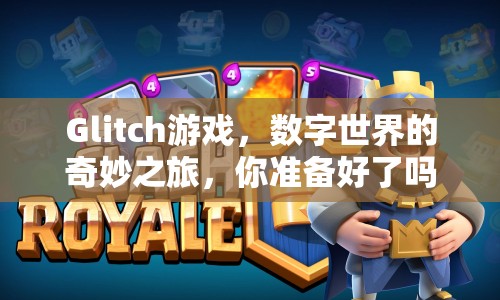 Glitch游戲，數(shù)字世界的奇妙之旅，你準(zhǔn)備好了嗎？