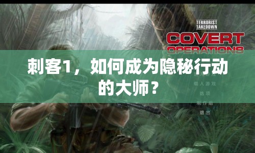 刺客1，如何成為隱秘行動的大師？