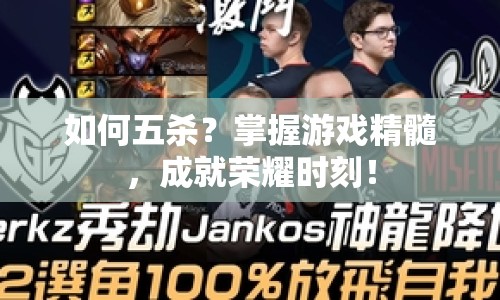 如何五殺？掌握游戲精髓，成就榮耀時(shí)刻！