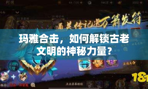 瑪雅合擊，如何解鎖古老文明的神秘力量？
