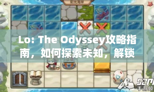Lo: The Odyssey攻略指南，如何探索未知，解鎖隱藏關(guān)卡？