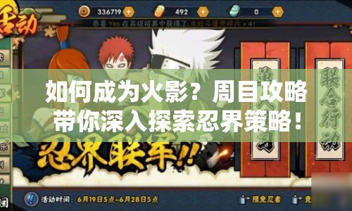 如何成為火影？周目攻略帶你深入探索忍界策略！