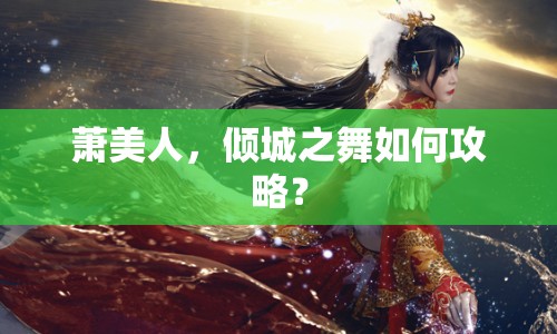 蕭美人，傾城之舞如何攻略？