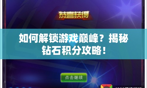 如何解鎖游戲巔峰？揭秘鉆石積分攻略！