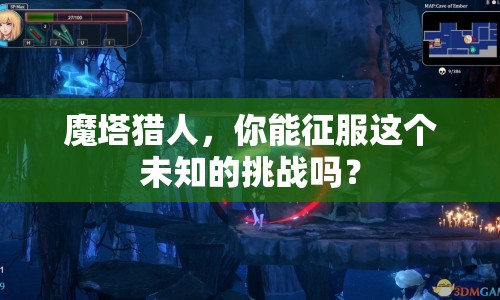 魔塔獵人，你能征服這個(gè)未知的挑戰(zhàn)嗎？