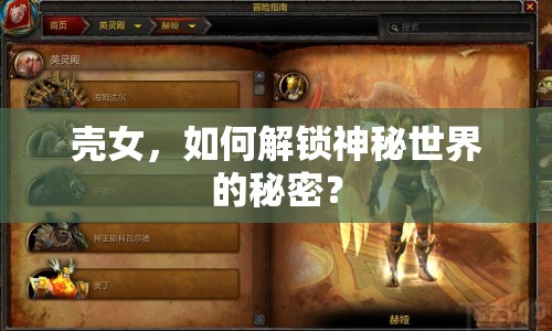 殼女，如何解鎖神秘世界的秘密？