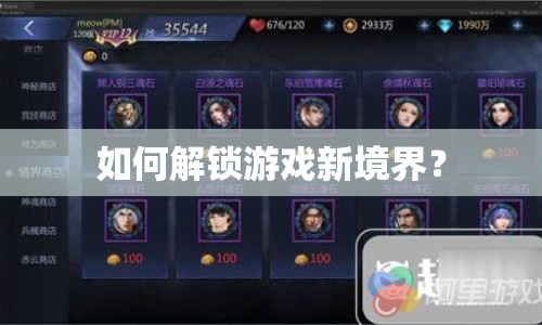 如何解鎖游戲新境界？