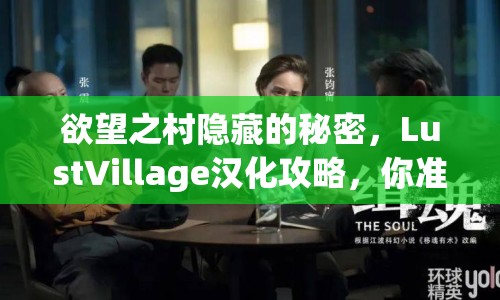 欲望之村隱藏的秘密，LustVillage漢化攻略，你準(zhǔn)備好了嗎？