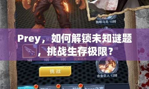 Prey，如何解鎖未知謎題，挑戰(zhàn)生存極限？