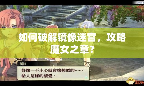 如何破解鏡像迷宮，攻略魔女之章？